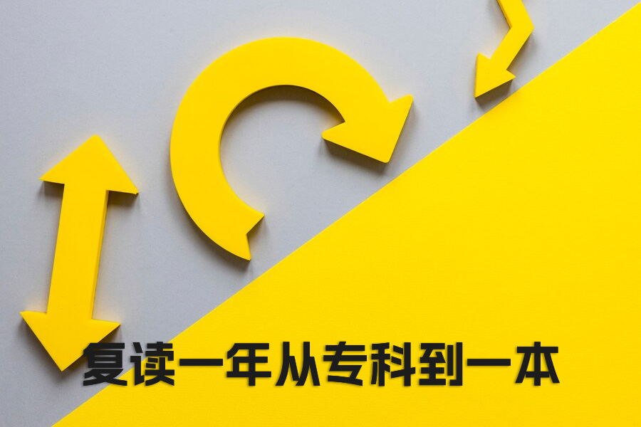 复读一年从专科到一本：90% 考生不知道的高效学习法