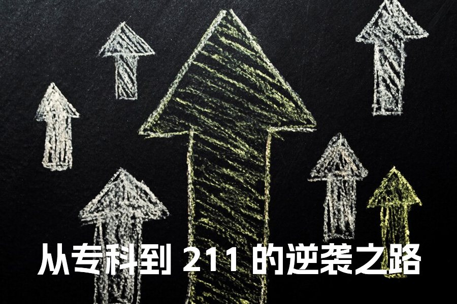 从专科到 211 的逆袭之路:一个复读生 “狠心重生” 的真实记录