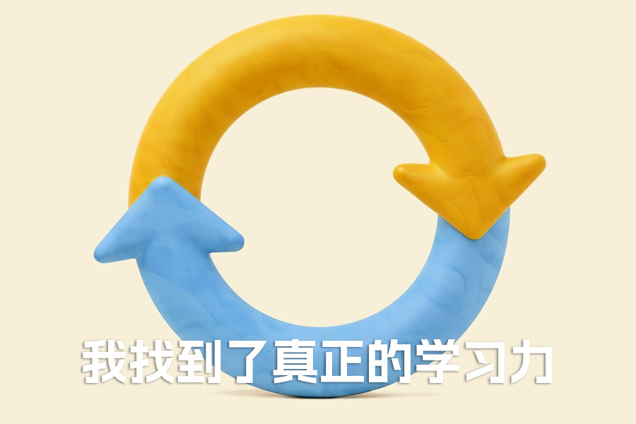 从 400 分到 550 分的复读逆袭:戒掉手机后,我找到了真正的学习力