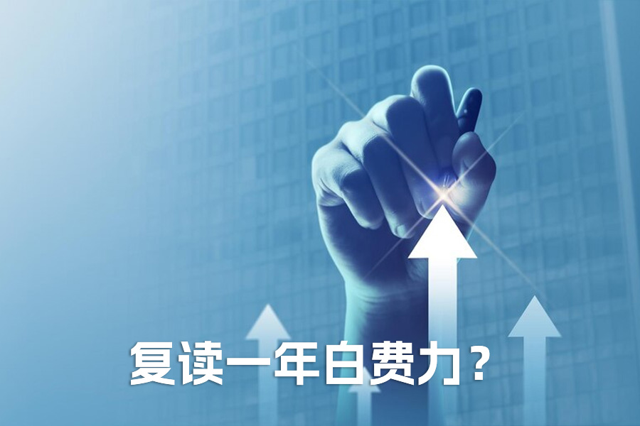 复读一年白费力？班主任泣血总结 3 类致命错误