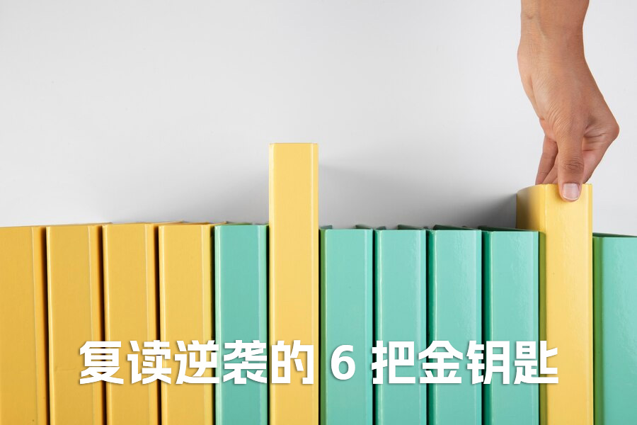 复读逆袭的 6 把金钥匙!班主任揭秘 420→590 背后的蜕变法则