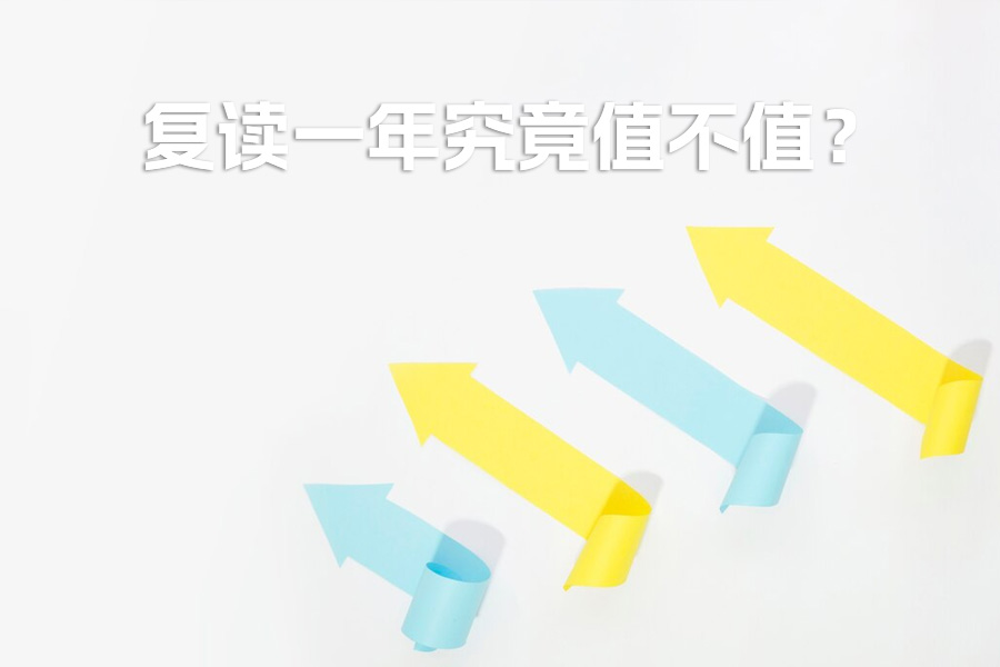 复读一年究竟值不值？80% 学生忽略的 3 个破局关键