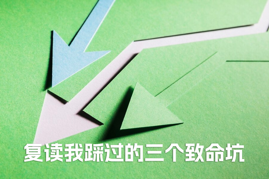 复读这一年，我踩过的三个致命坑 —— 一位 634 分学姐的泣血忠告