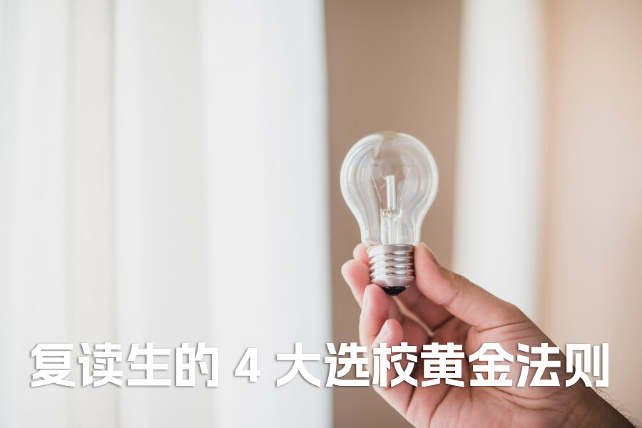 高考失利后，湖南复读生必知的 4 大选校黄金法则！
