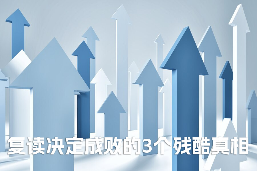 422 分逆袭 699 分：一个复读班主任眼中，决定成败的 3 个残酷真相