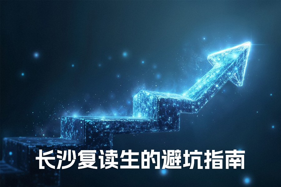 长沙复读生的避坑指南：这 4 件事比埋头刷题更重要！
