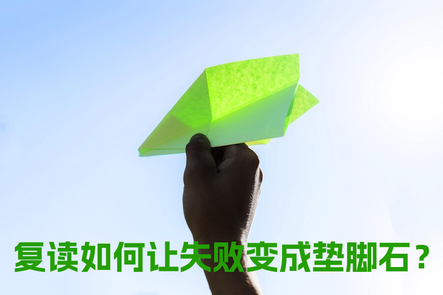 复读这一年，我如何让失败变成垫脚石？