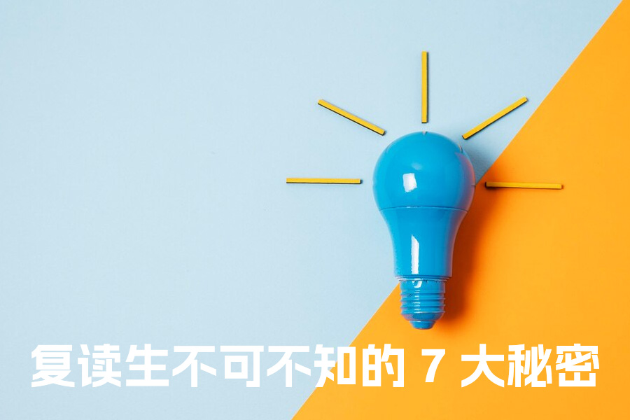 2026 届复读生不可不知的 7 大秘密！班主任亲授避坑指南
