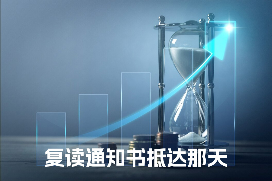 复读通知书抵达那天，我终于读懂了 "逆袭" 二字的分量