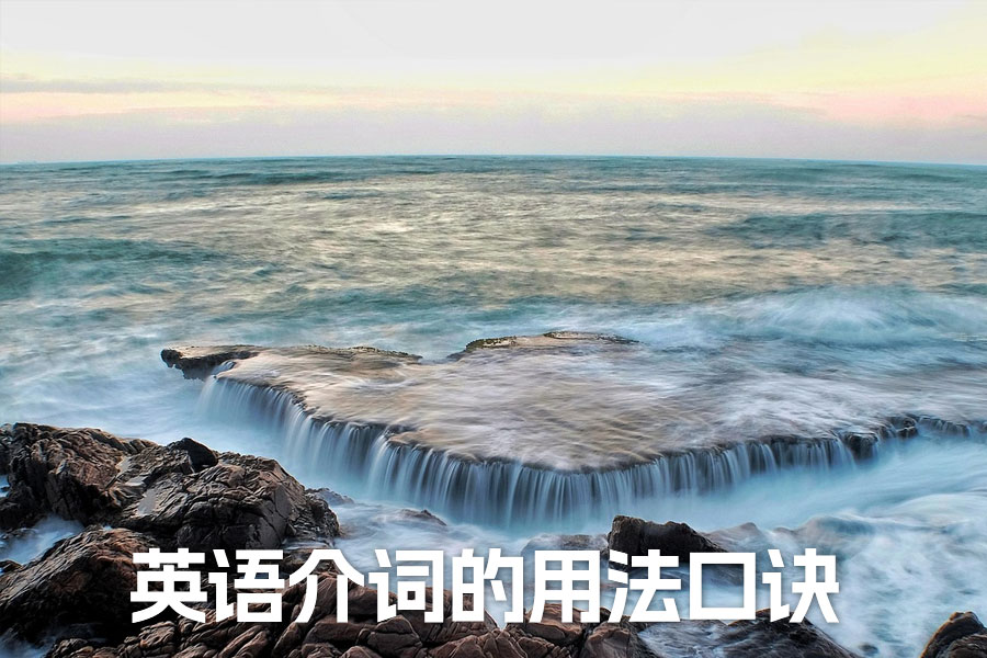 英语介词的用法口诀 具体怎么使用的