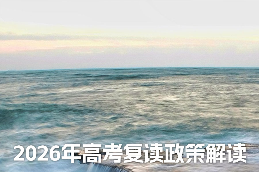 2026年高考复读政策解读：多省限制公办高中招生，复读通道与挑战并存
