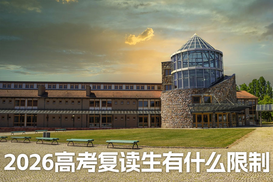 2026高考复读生有什么限制