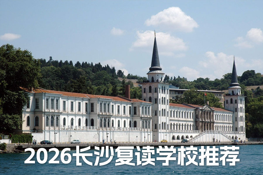 2026长沙复读学校推荐|精准择校指南,助力高考逆袭上岸