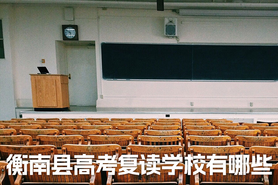 衡南县高考复读学校有哪些 衡阳及长沙复读学校推荐