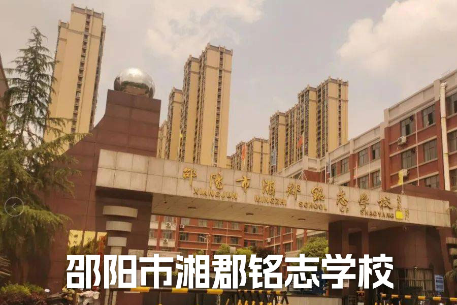 邵阳市湘郡铭志学校复读部:办学特色与教学优势
