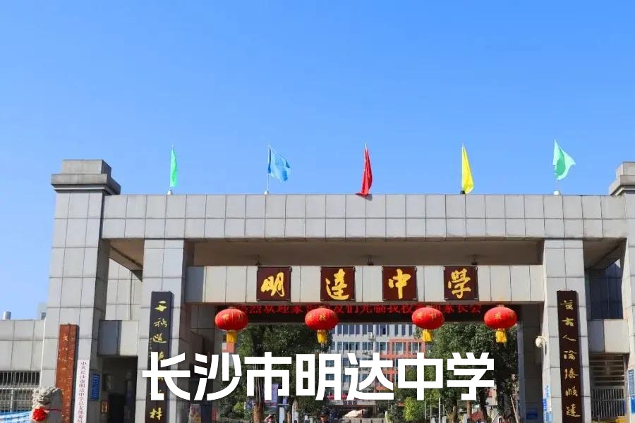 长沙市明达中学：办学实力、复读优势与升学成果一览