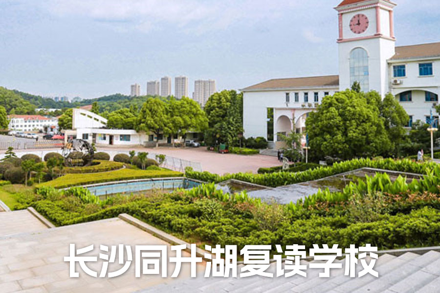 长沙同升湖复读学校升学率与办学优势详解