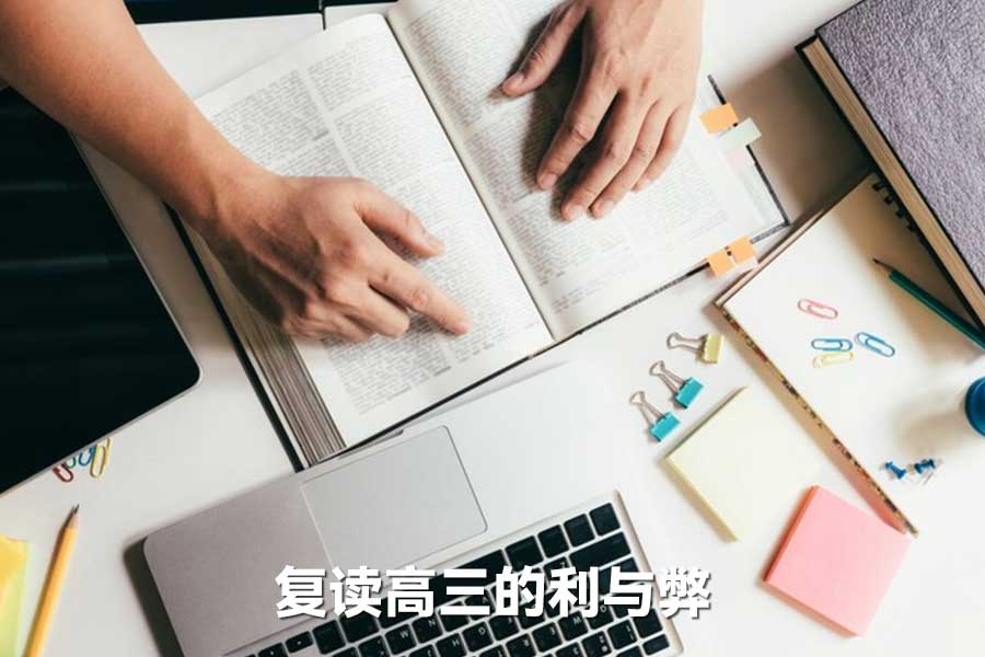 复读高三的利与弊：资深专家揭秘，这8个隐形大坑正毁掉你的名校梦！
