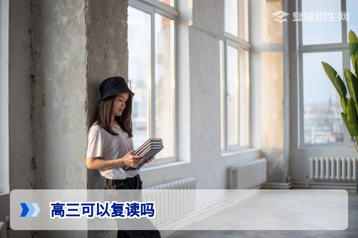 2026年高三复读政策解读：现在还可以复读吗？