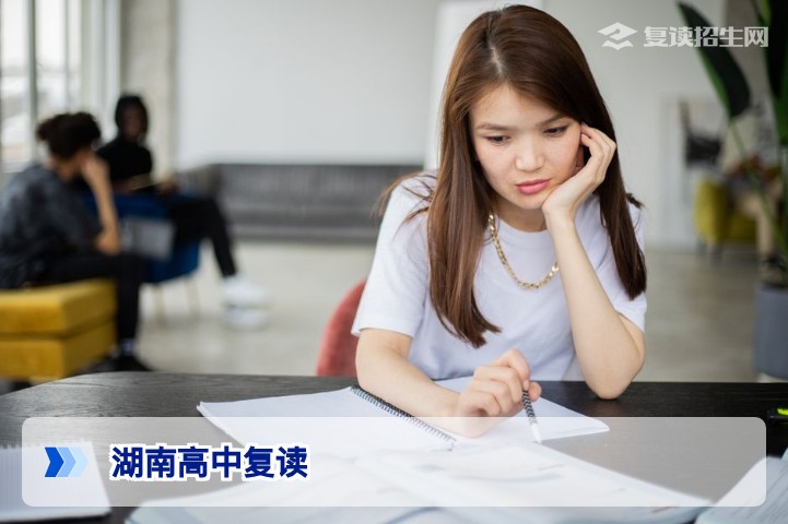 2026年湖南高中复读全攻略：政策、提分与择校指南
