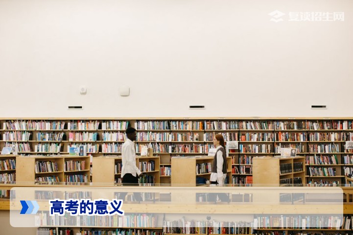 高考的意义：2026年复读生必须明白的三大深刻道理