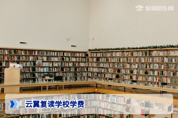 云翼复读学校2026年学费多少钱？费用明细与缴费须知