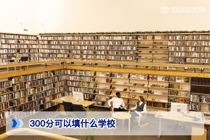 高考300分可以填什么学校？2026年最新志愿填报策略与复读抉择指南