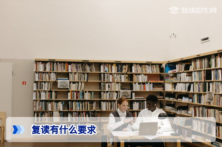 2026年高考复读有什么要求？最新政策条件、学籍处理与避坑指南