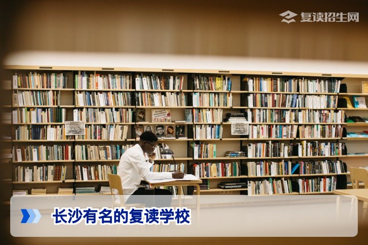 2026年长沙有名的复读学校盘点：实地考察与择校避坑指南