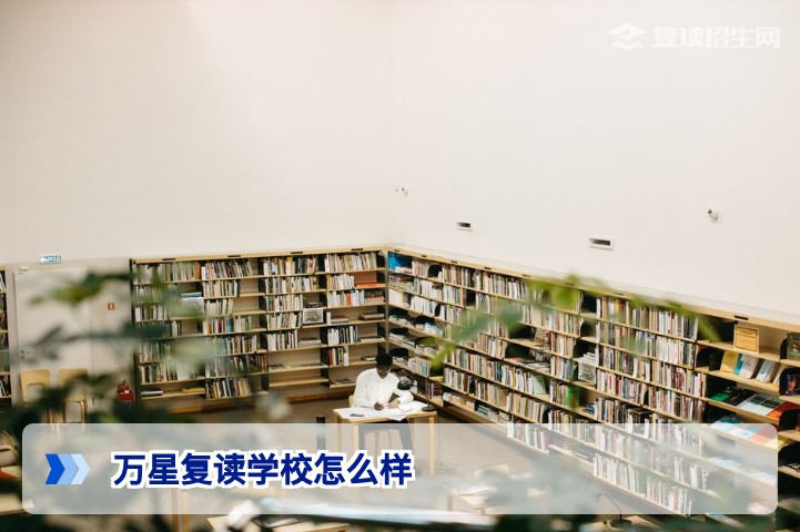 万星复读学校怎么样？2026年真实评价与师资力量深度解读