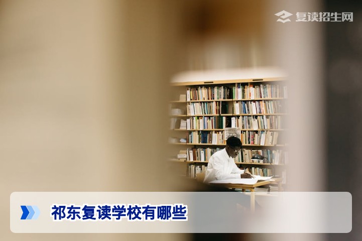 2026年祁东复读学校有哪些？教育局认证全名单与高性价比择校指南