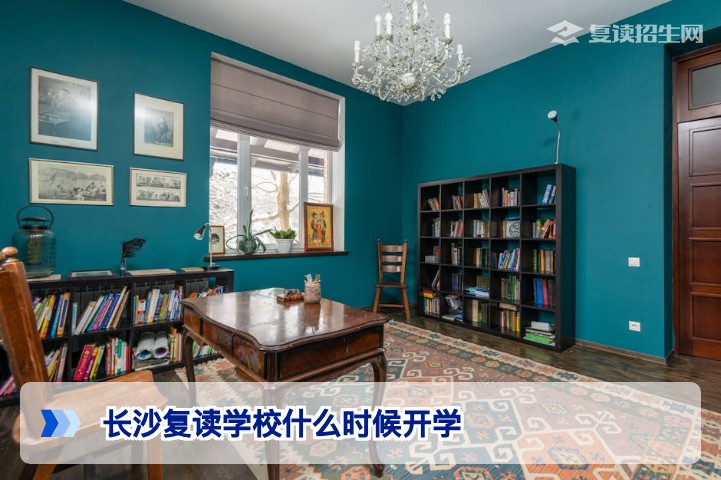 长沙复读学校2026年开学时间权威盘点：长沙复读学校什么时候开学最合适？