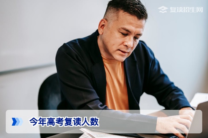 2026年高考复读人数深度解析：全国复读生规模、趋势与理性决策指南