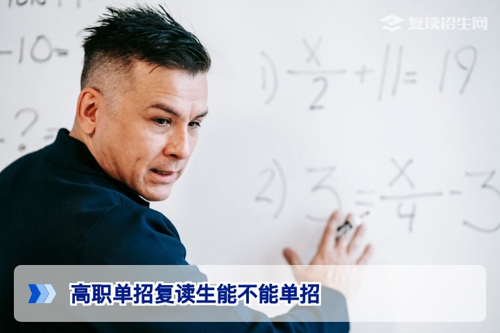 2026年复读生能否参加高职单招？权威解析与避坑指南