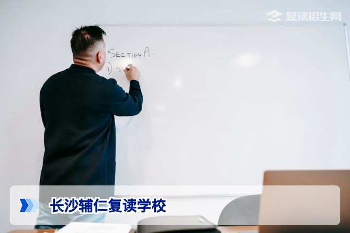 长沙辅仁复读学校2026年招生简章与学费标准详解：提分效果与择校避坑指南