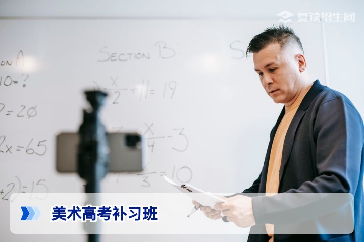2026届美术高考补习班怎么选？提分策略与避坑指南