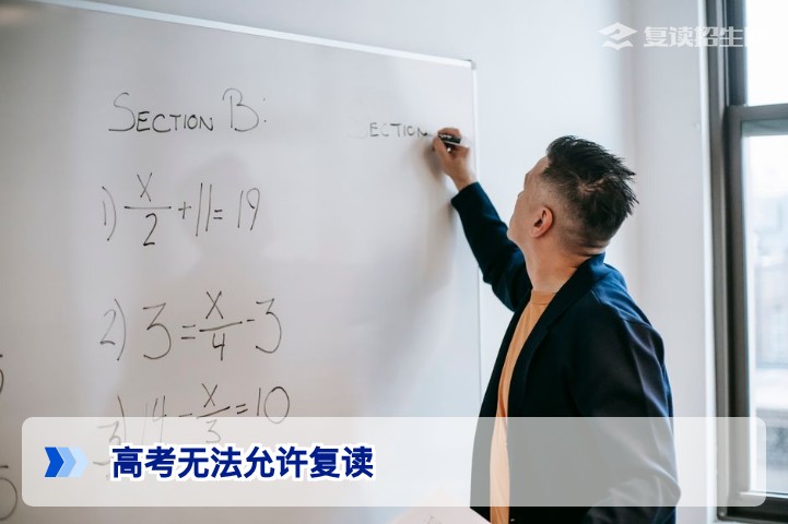 2026年高考政策解读：高考并未禁止复读，复读生报考全指南