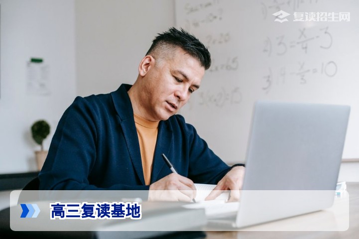 2026届高三复读基地选择指南：五大核心标准帮你找到靠谱提分环境