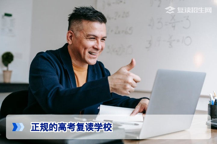 2026年正规高考复读学校权威甄别指南：避开陷阱，科学择校（附真实数据对比）