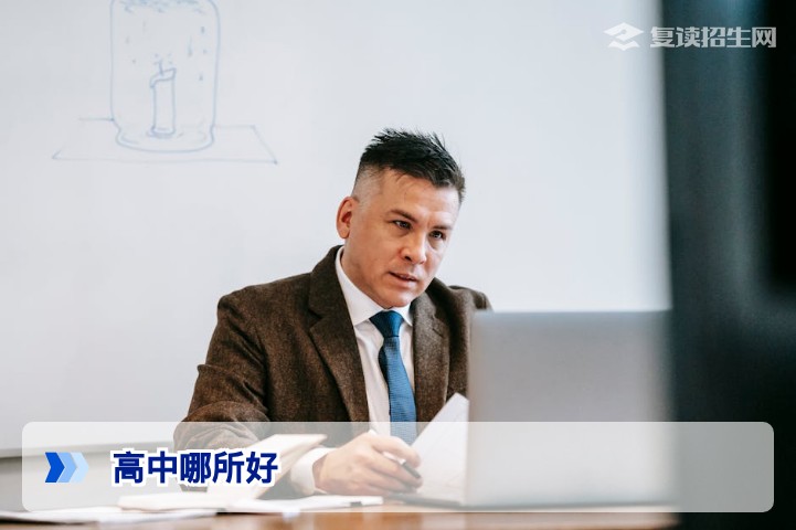 高中哪所好？2026年复读生择校指南：从提分率到管理，手把手教你选对学校