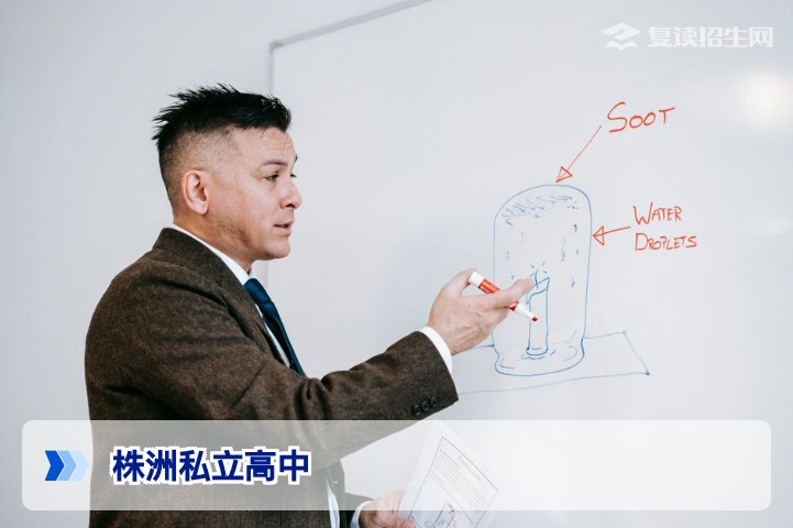 2026年株洲私立高中全名单及择校指南（附最新名单）