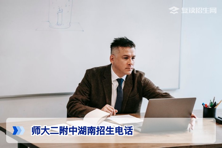 2026年师大二附中湖南招生电话查询与防骗指南，认准官方渠道