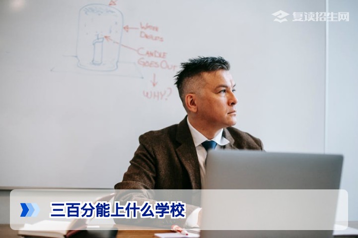 300分能上什么学校？复读一年能涨多少分？2025年高考复读提分指南
