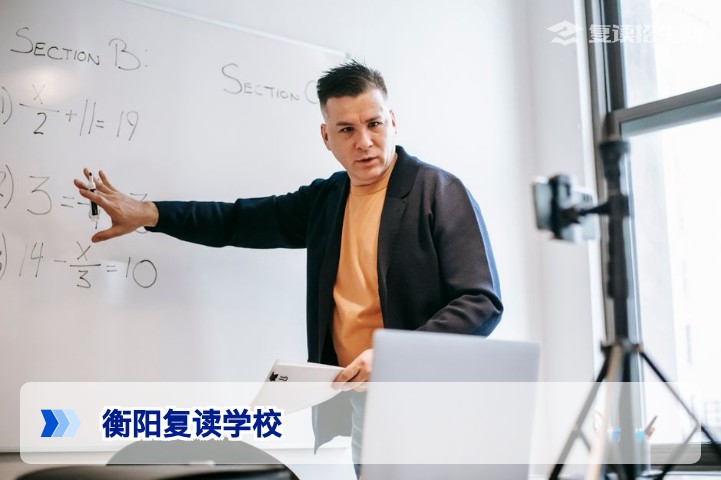 衡阳复读学校哪家好？2026届复读择校指南与提分策略