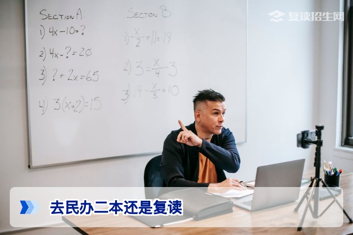 去民办二本还是复读？2026届考生决策全指南