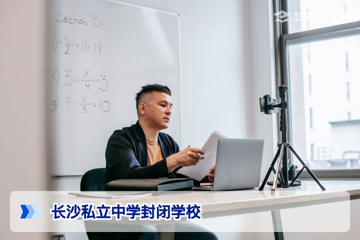 2026年长沙私立中学封闭学校全解析：选择标准与推荐名单