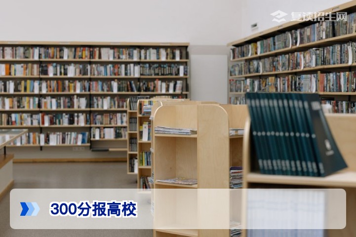 300分能报哪些高校？2026年低分考生升学全攻略（含复读建议）