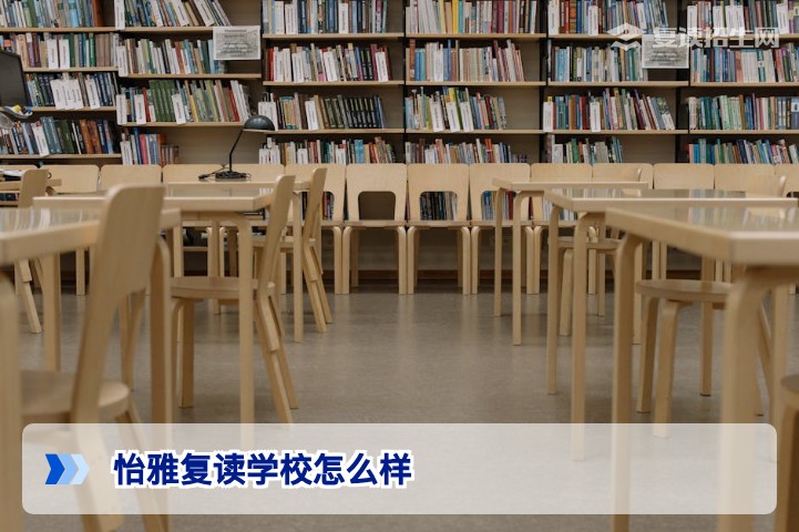 怡雅复读学校怎么样？2026届复读生真实评价与深度解析（附对比数据）