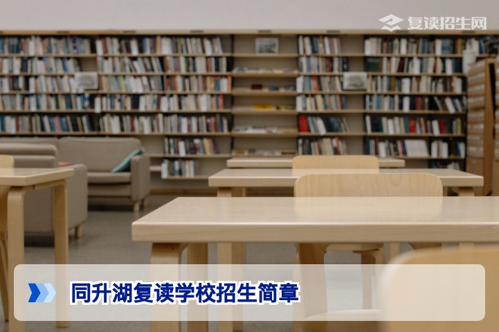 同升湖复读学校2026年招生简章——招生条件、班型及学费全解析