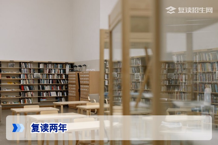 复读两年值不值？2026年高考复读两年规划与利弊全解析